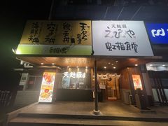 -虹梅食堂·爱蝦乃家