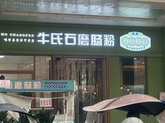 -牛氏石磨肠粉(海璟国际店)