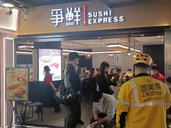 -争鲜回转寿司(流行前线店)