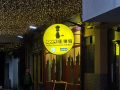 门面-清真·AL-JANNAT 佳纳特餐厅(狮子桥店)