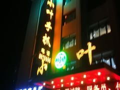 -小叶手抓·非遗·清真食品(治平路店)