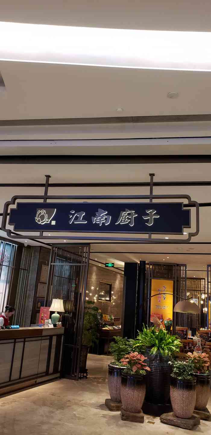 江南廚子(中航城天虹店)