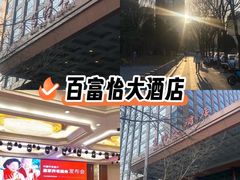 -百富怡大酒店