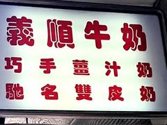 门面-义顺牛奶公司(新马路老店)