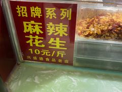 -兴盛德·麻辣花生大王·老店(中山路店)