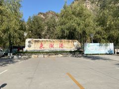 -十渡东湖港风景区