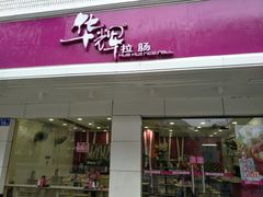 门面-华辉拉肠(金沙洲店)