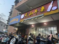 门面-周良天山牛杂城(天山路总店)