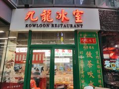 门面-九龙冰室(徐汇日月光店)