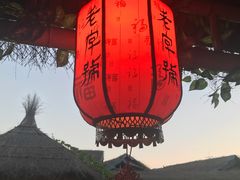 -老字号农家宴