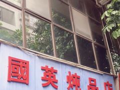 门面-国英炖品店(甲子路店)