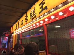 门面-五道口枣糕王(西单华威约饭街店)