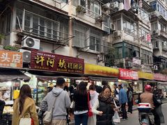 -许阿姨糕团店(南京总店)