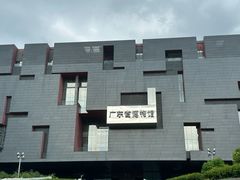 -广东省博物馆