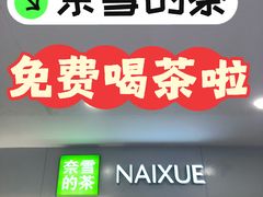 -奈雪的茶(花城汇中区PRO店)