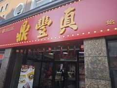 -鼎丰真(重庆路店)