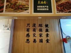-素满香·素食自助餐厅(韩乐坊店)