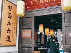门面-新万鑫银丝面·非遗无锡味(惠山古镇店)