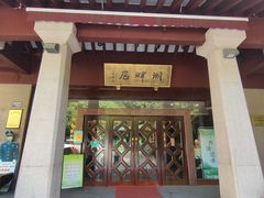 -湖畔居茶楼(湖滨店)