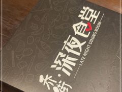 -乔街深夜食堂·台州菜·高压锅生蚝(杭州总店)