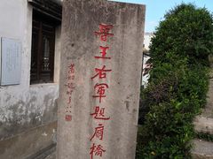 -绍兴书圣故里景区