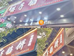 -矮子馅饼(贵阳总店)