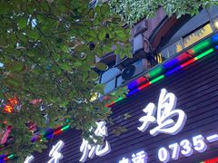 门面-高子烧鸡公(五里堆路店)