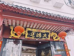-大鸿运酒店·苏州菜·松鼠桂鱼(观前街店)