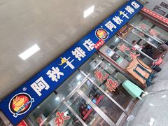 -阿秋牛排(湖心街店)