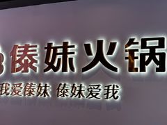 -傣妹火锅(南京东路一店)