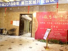 门面-绸乡宴酒店·融合苏帮宴(吴江店)