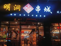 门面-明洞串城·烧烤·延边朝鲜族烧烤串专门店(景田店)