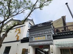 -旺山·浪头人家