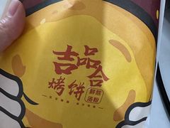 -吉品合酥脆烤饼(太平洋森活天地店)