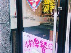 门面-小杨生煎(乐坊虹井店)