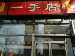 门面-一手店(枣园店)