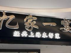-忆家一宴(大木桥路旗舰店)