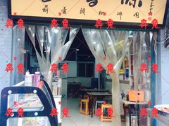 门面-长香源葫芦头梆梆肉(兴隆巷店)