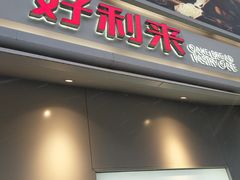 门面-好利来(鞍山家乐福店)