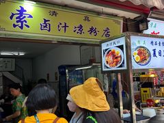 -索家卤汁凉粉店(回民街店)