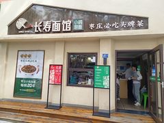 -长寿面馆(振兴路店)