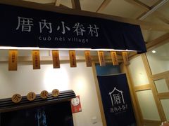 门面-厝内小眷村(新北万达店)