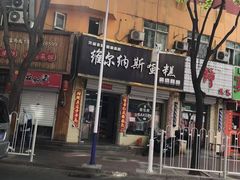 门面-维尔纳斯·生日蛋糕·动物奶油冰淇淋蛋糕(六里桥店)