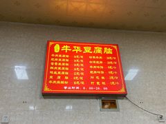 -代四孃牛华豆腐脑美味小食(总店)