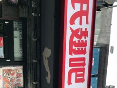 门面-管氏翅吧(地安门创始店)