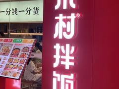 -米村拌饭(江宁万达店)