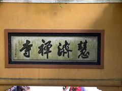 -普陀山慧济禅寺