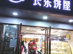 门面-长乐饼家(五羊新城店)
