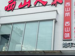 -西山人家·传统苏帮菜·家宴(木渎店)