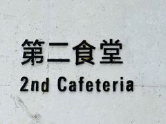 -阿那亚第二食堂 Cafeteria 2